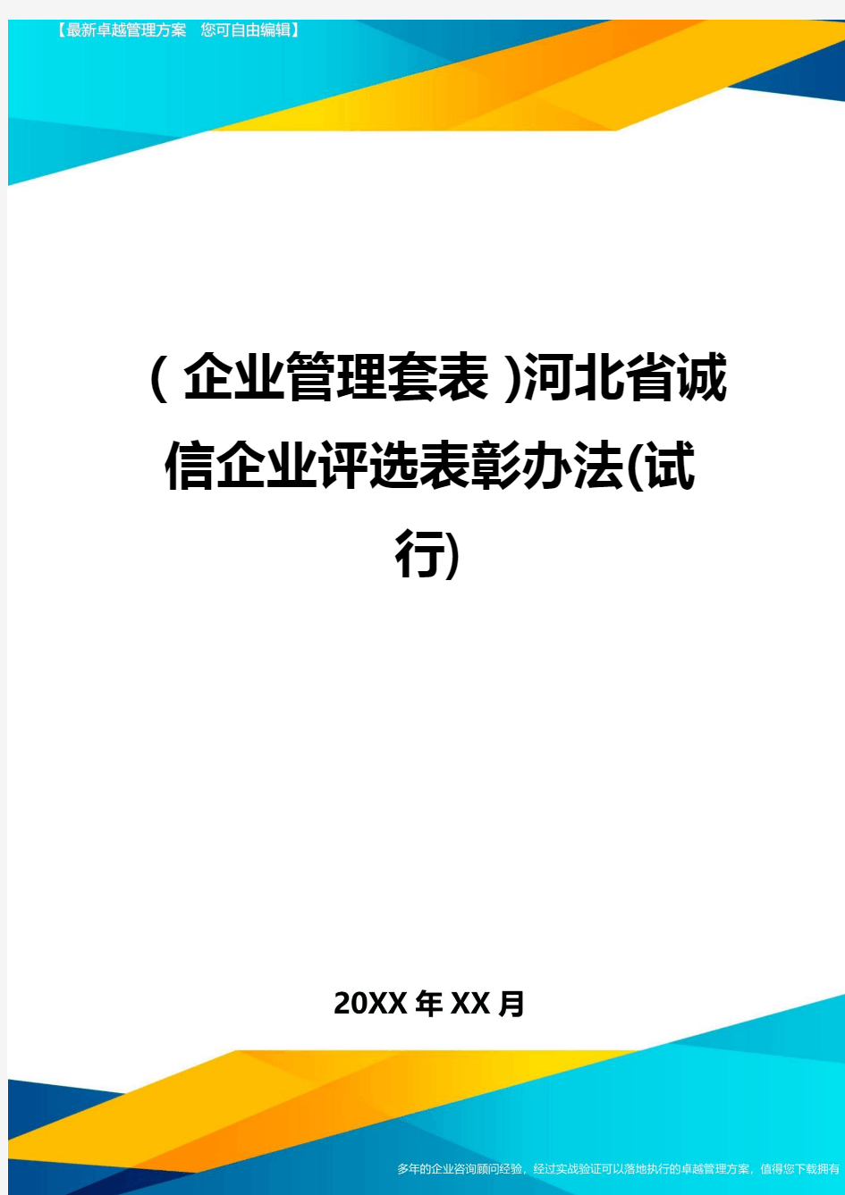 (企业管理套表)河北省诚信企业评选表彰办法(试行)