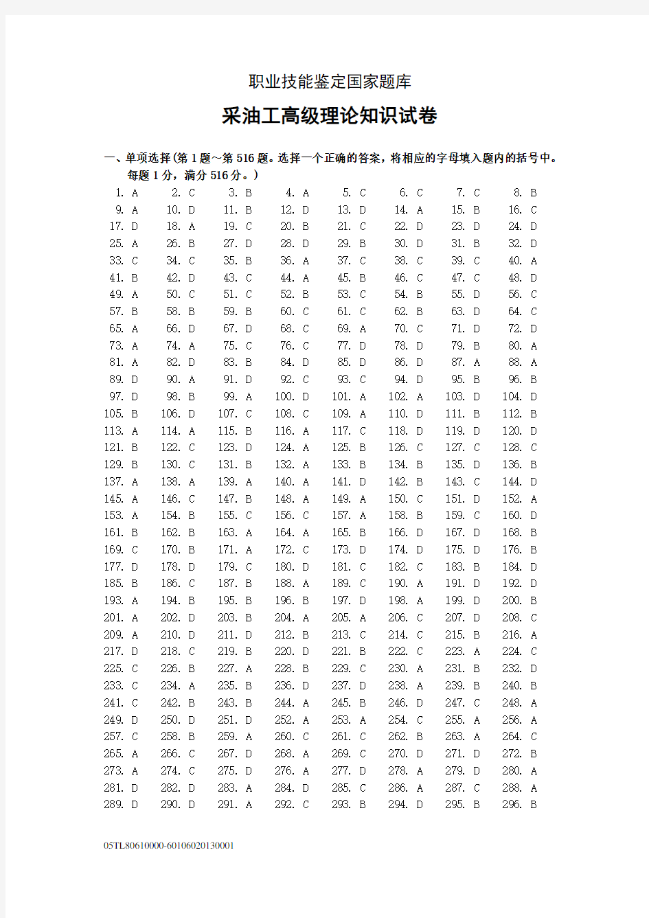 职业技能鉴定国家题库采油工高级理论知识试卷答案