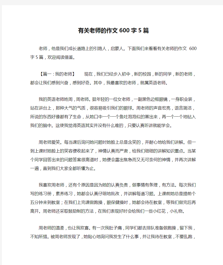 有关老师的作文600字5篇