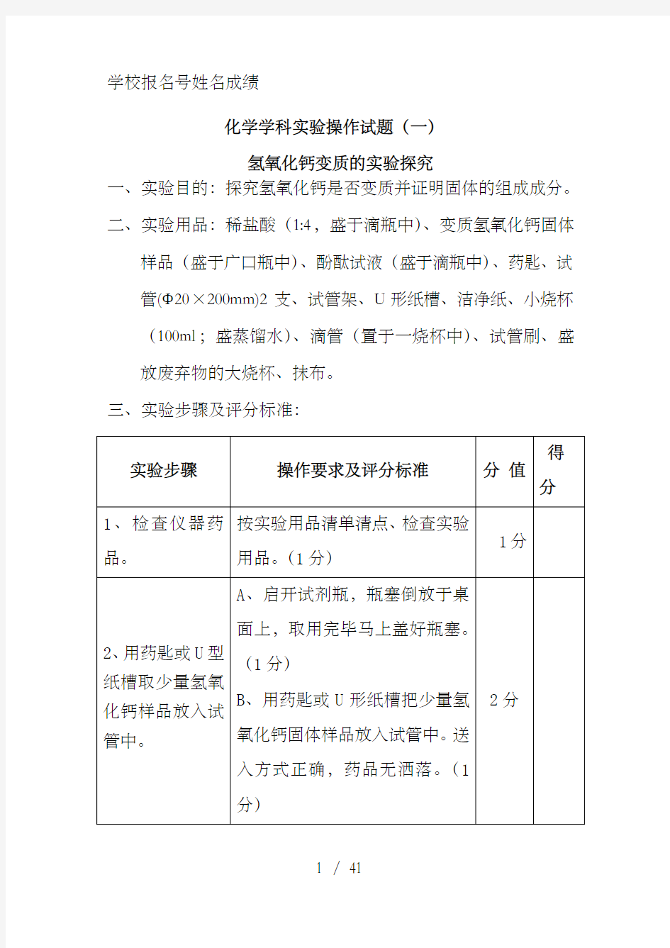 化学实验操作评分表