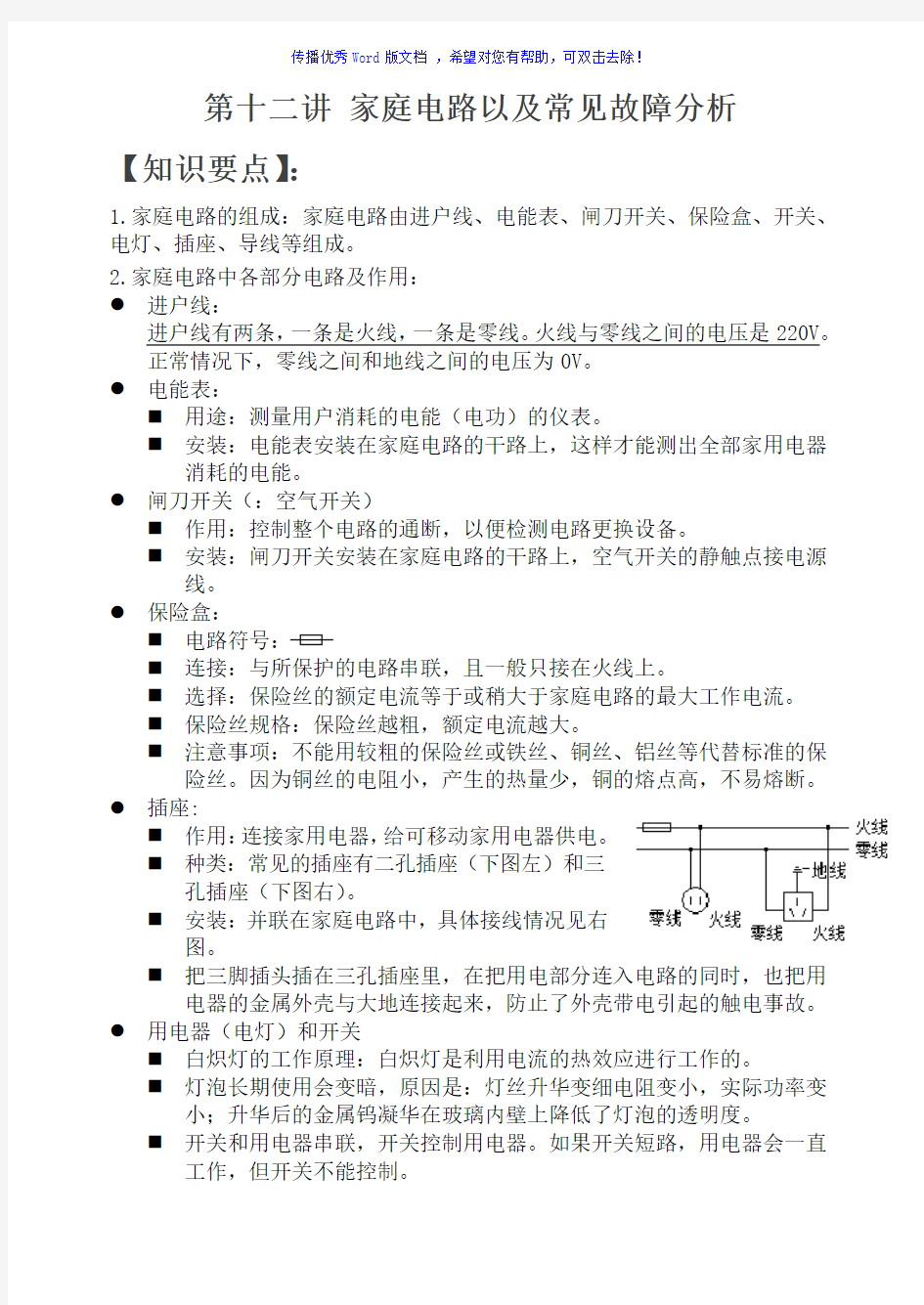 家庭电路以及常见故障分析Word版