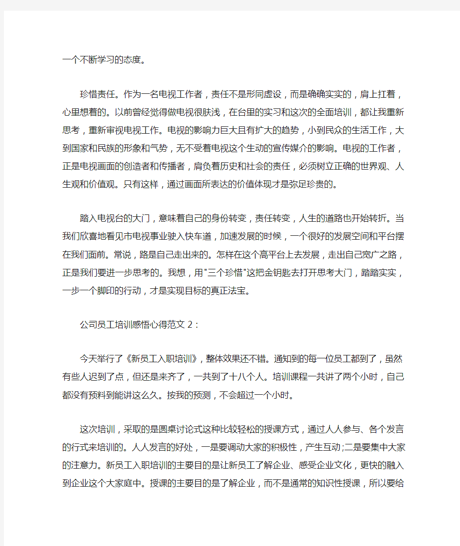  公司员工培训感悟心得3篇