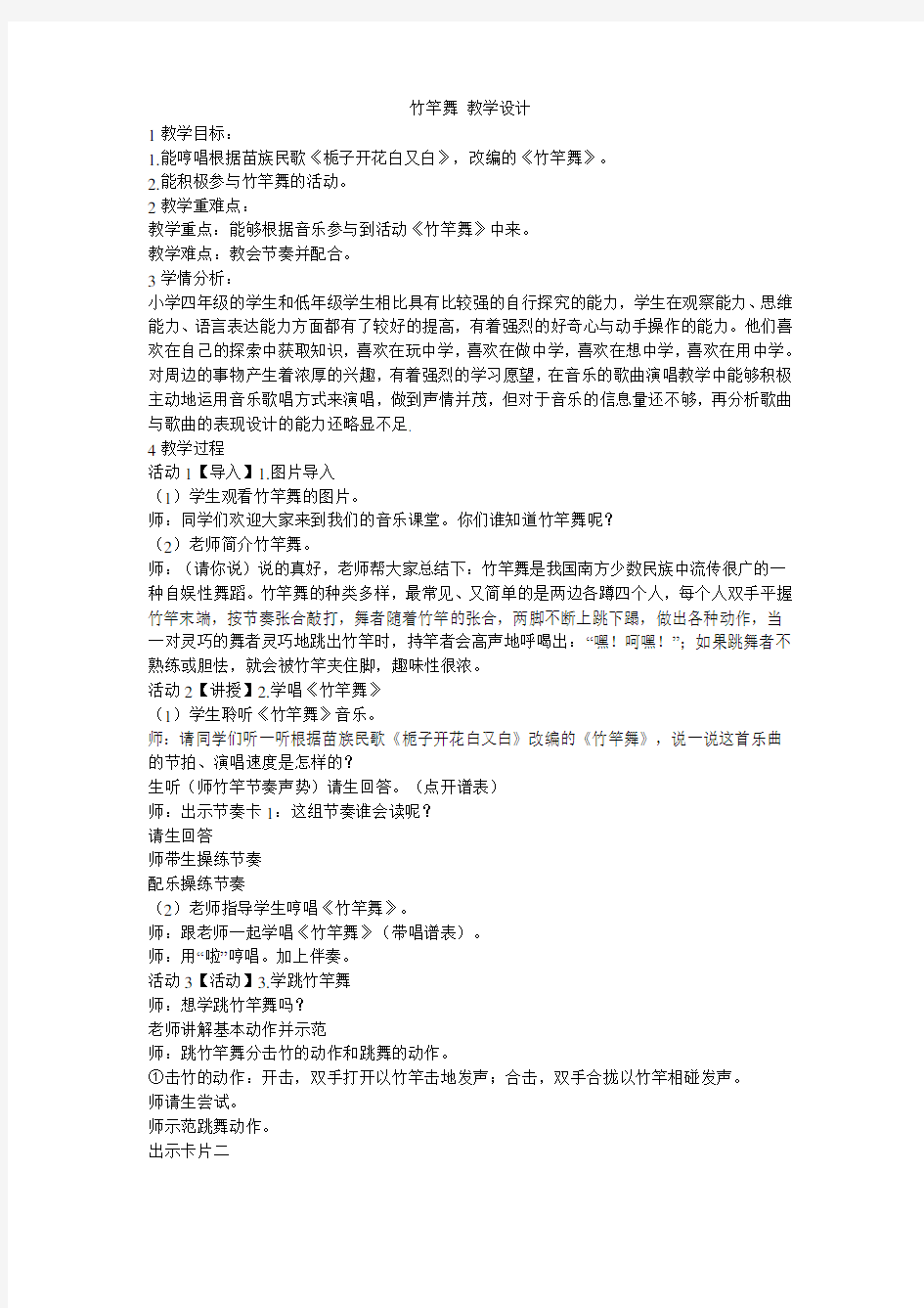 小学音乐 竹竿舞 教学设计