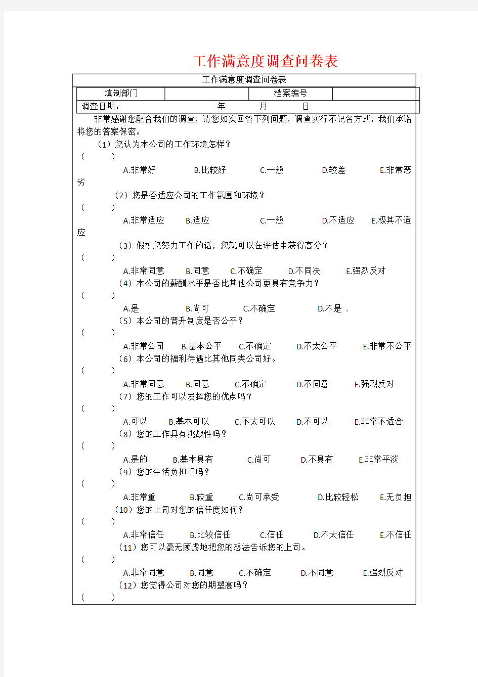 工作满意度调查问卷表通用模板(完整版)