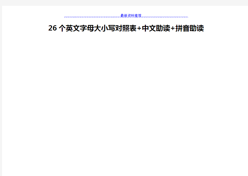 26个英文字母大小写对照表+拼音助读