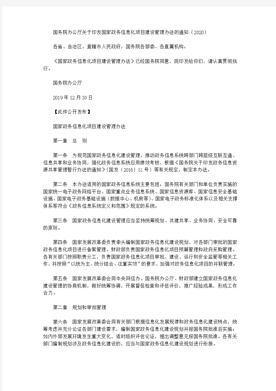 国务院办公厅关于印发国家政务信息化项目建设管理办法的通知(2020)