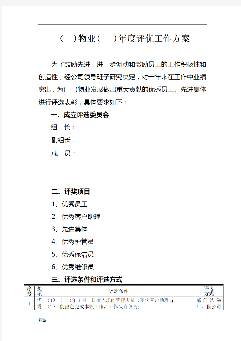 练习题物业公司年度评优工作方案.doc