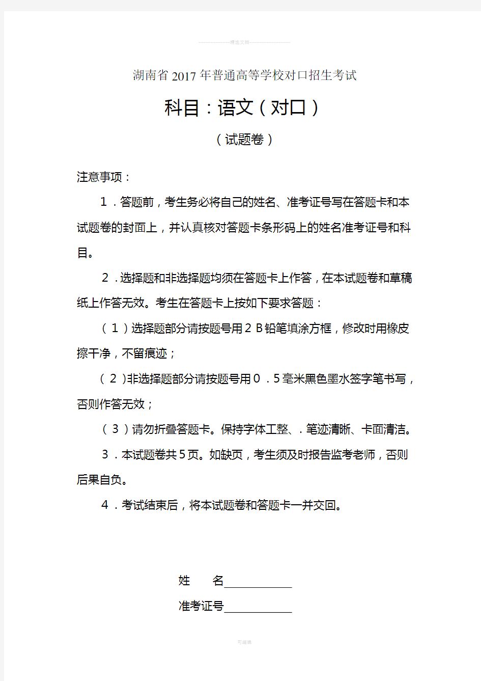 湖南省2017年普通高等学校对口招生考试语文