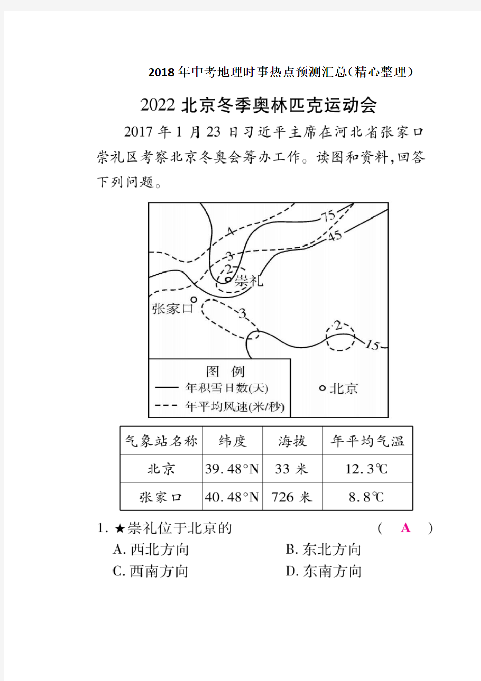 2018中考地理时事新闻热点汇总(及其精心整理排版)