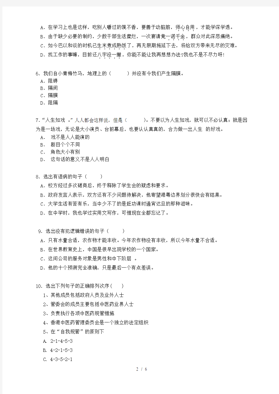  中国联通广东省分公司校园招聘笔试试卷 中文类 无答案
