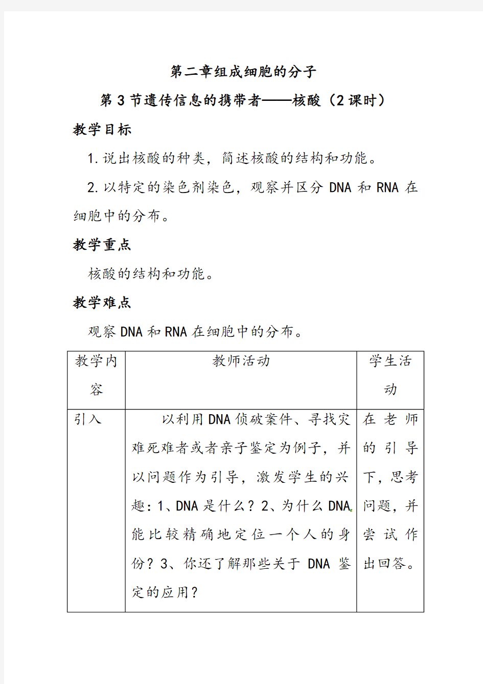 人教版高中生物必修一2.3遗传信息的携带者——核酸1优质教案