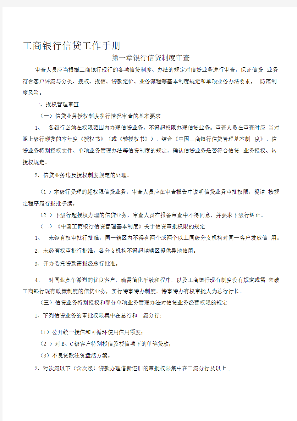 中国工商银行信贷工作手册