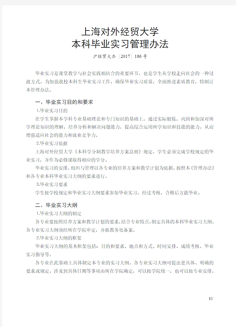 上海对外经贸大学 本科毕业实习管理办法