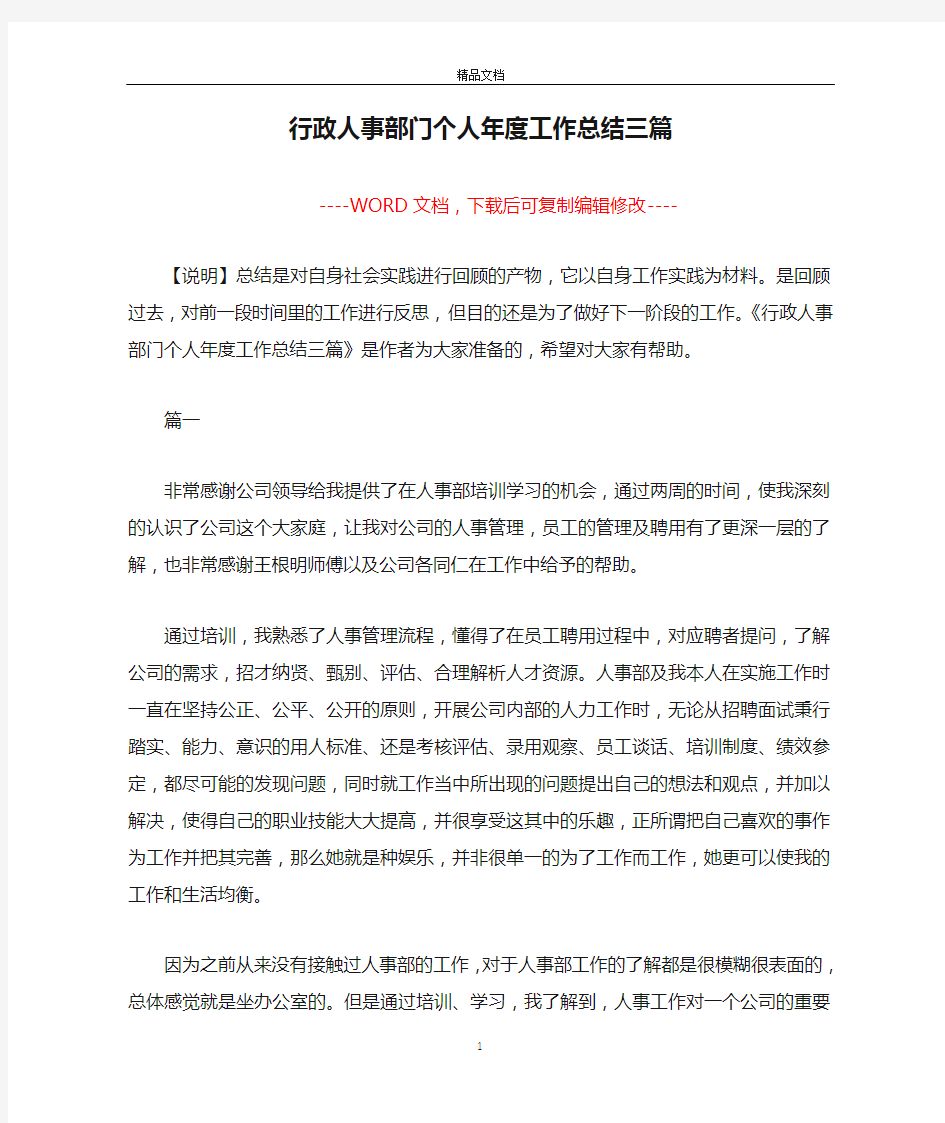 行政人事部门个人年度工作总结三篇