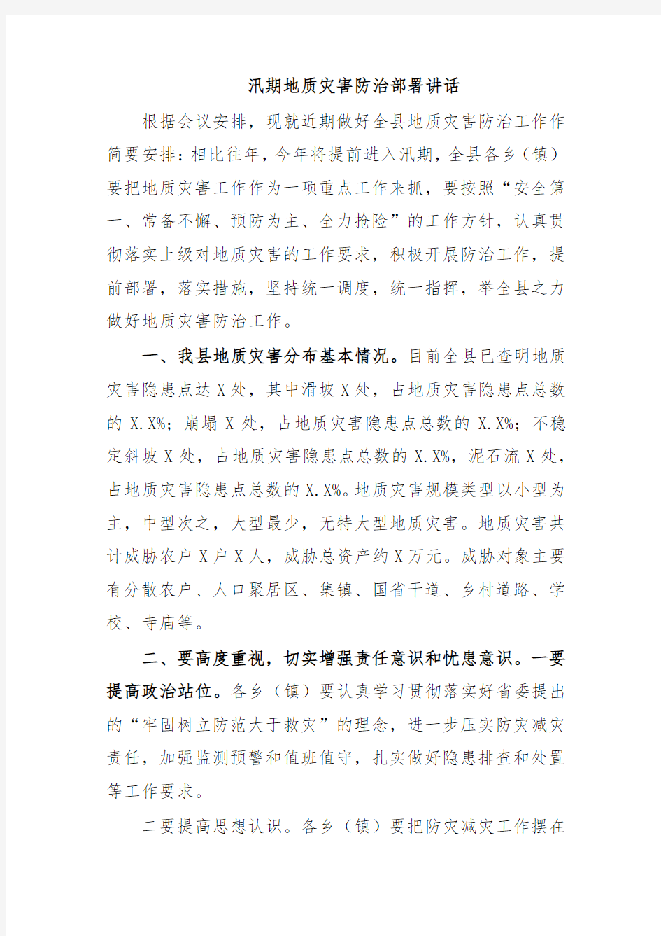 汛期地质灾害防治部署讲话