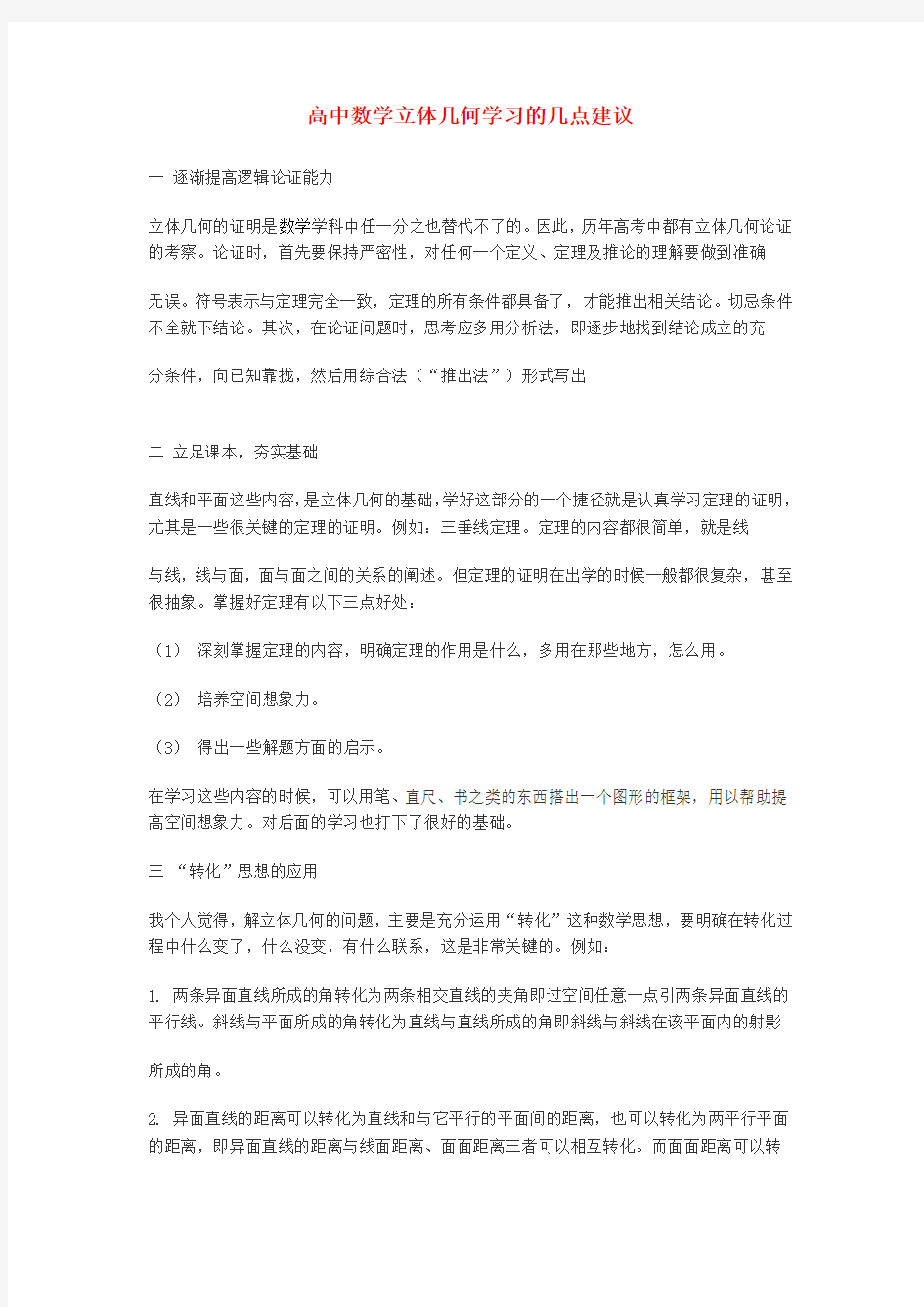 高中数学教学论文 高中数学立体几何学习的几点建议