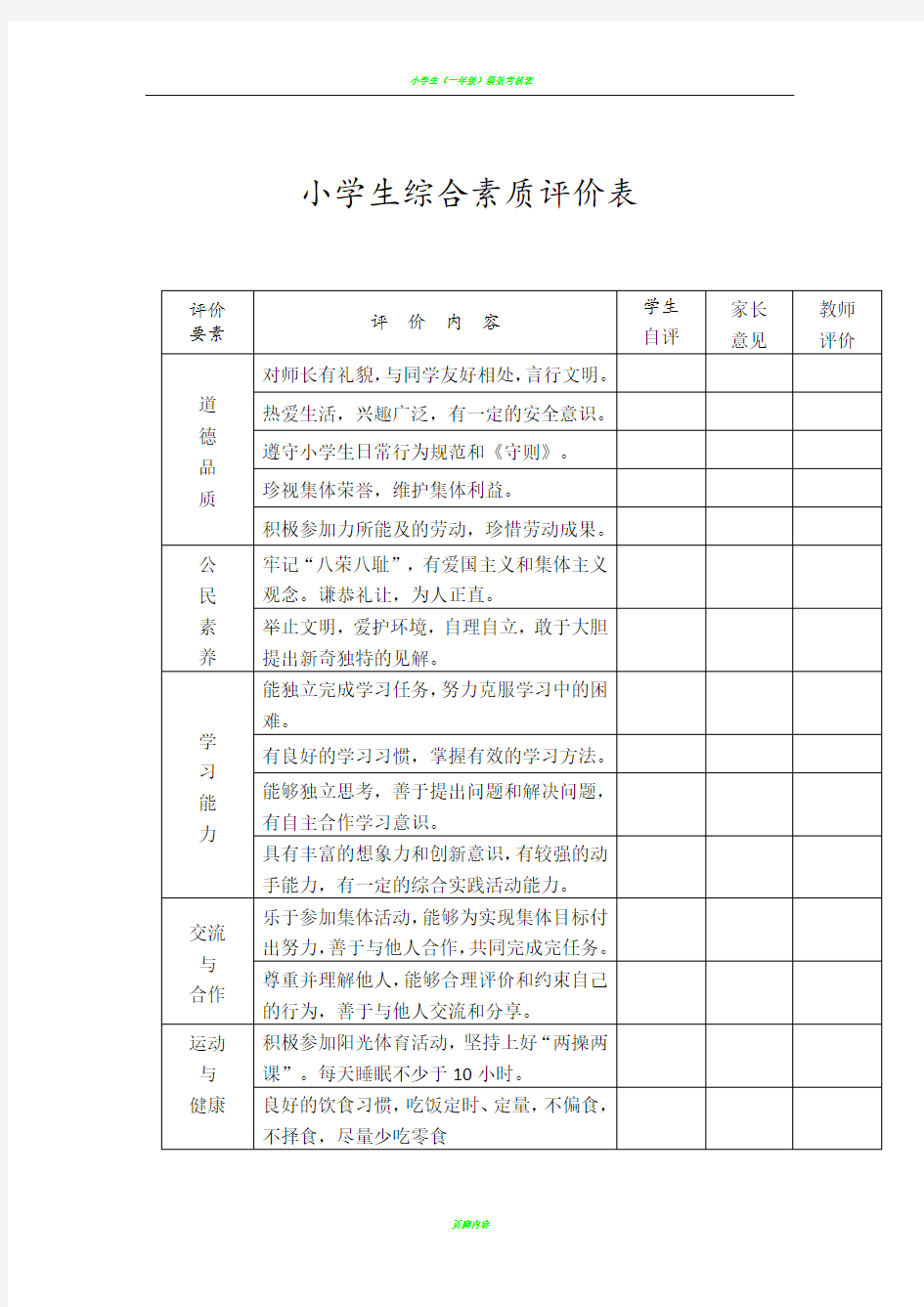 小学生综合素质评价(表)