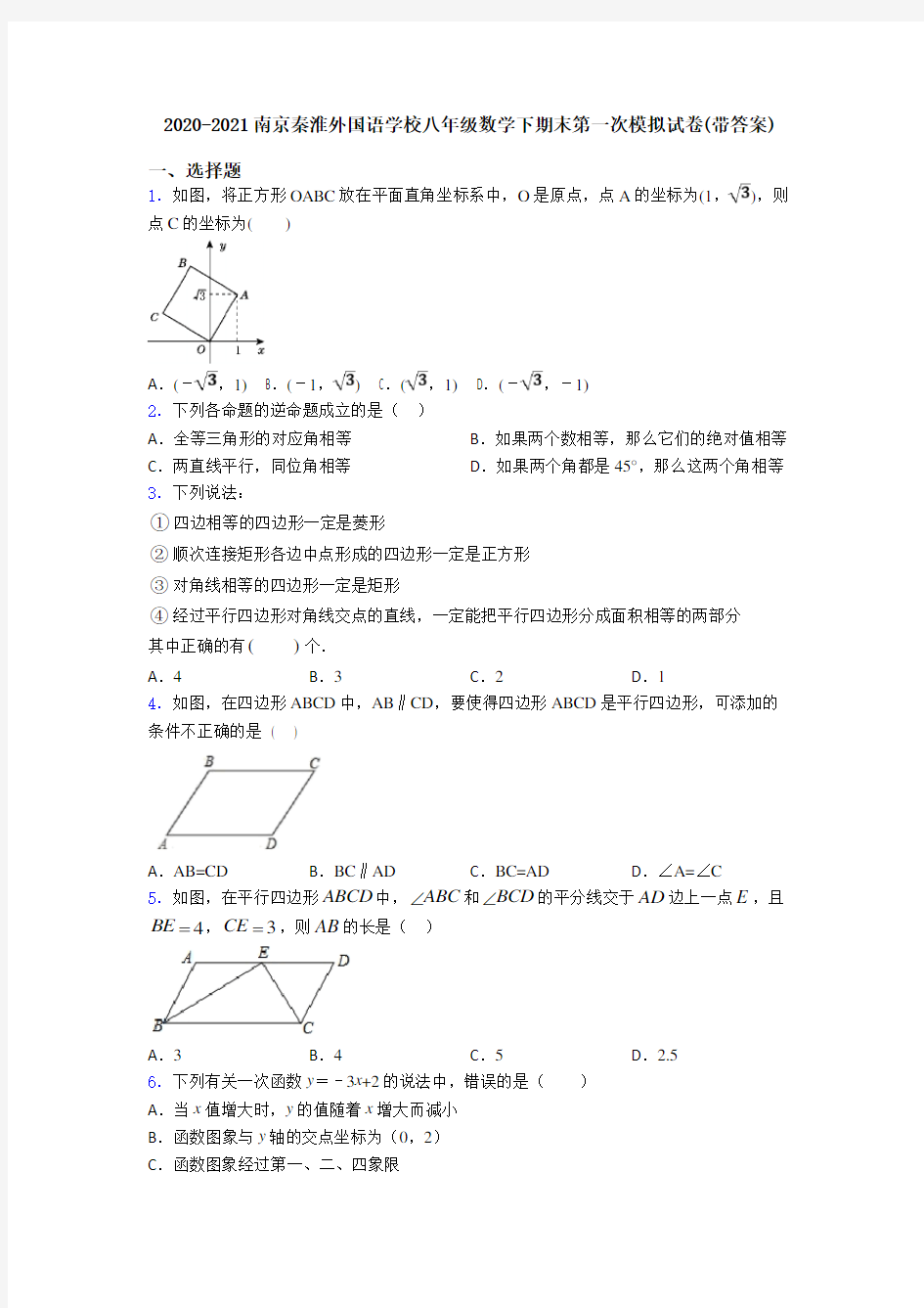 2020-2021南京秦淮外国语学校八年级数学下期末第一次模拟试卷(带答案)