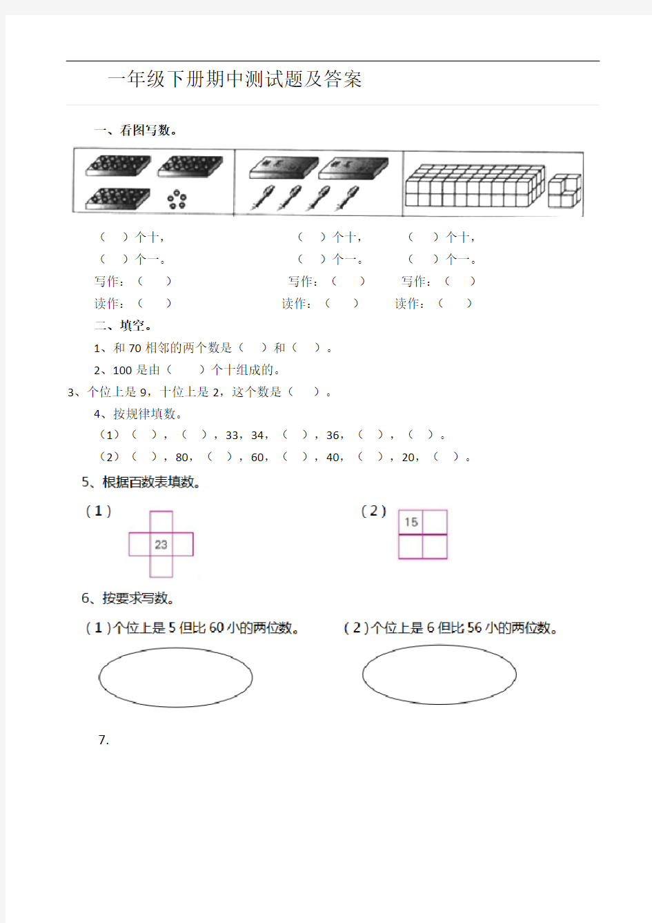 一年级数学下册期中考试试卷