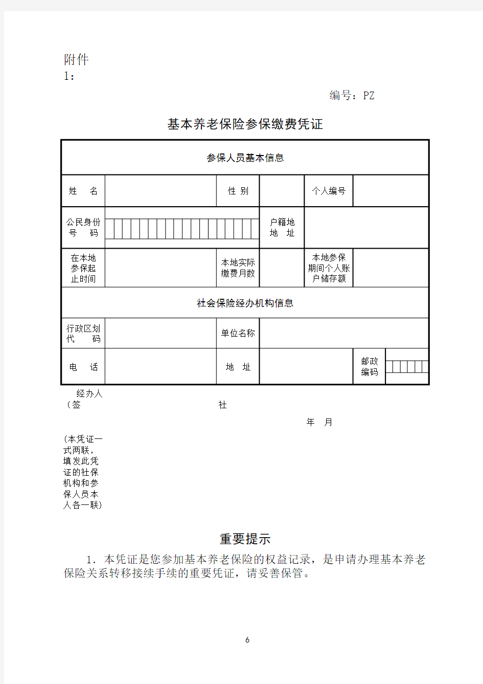 基本养老保险参保缴费凭证表格样板--