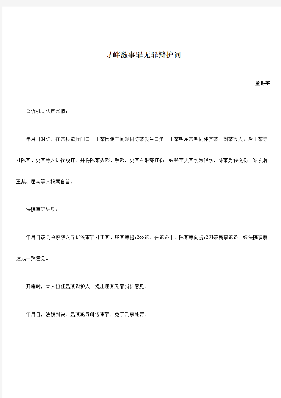 寻衅滋事罪无罪辩护词