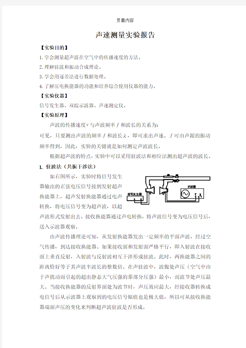 声速测量实验报告