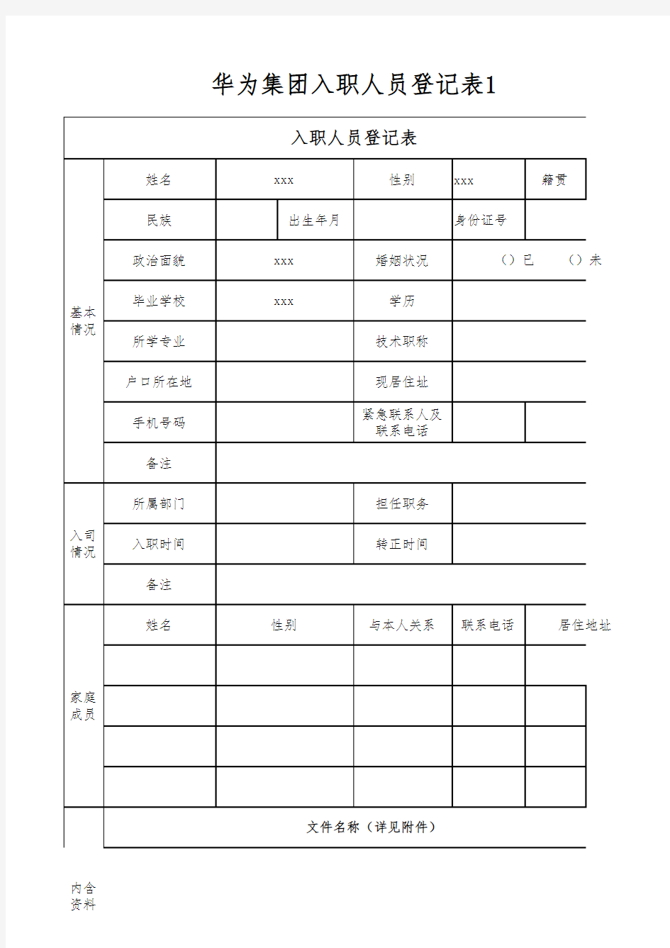 华为集团入职人员登记表1