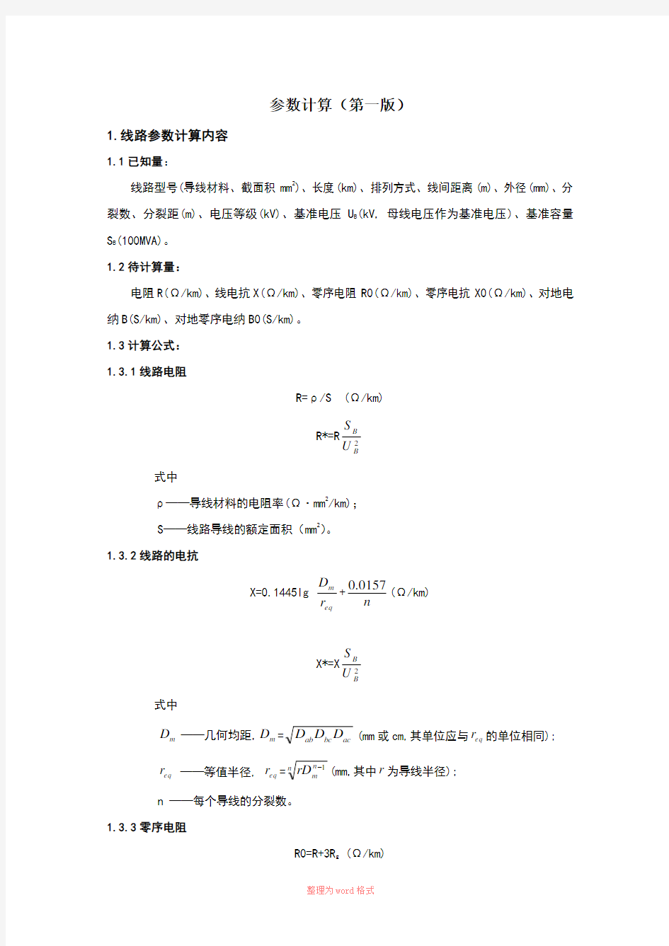 线路参数计算(公式)