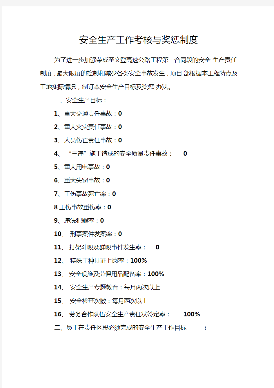 安全生产工作考核与奖惩制度