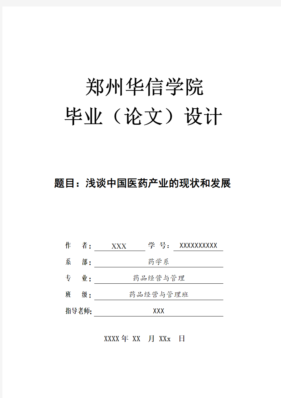 浅谈中国医药产业的现状和发展题库