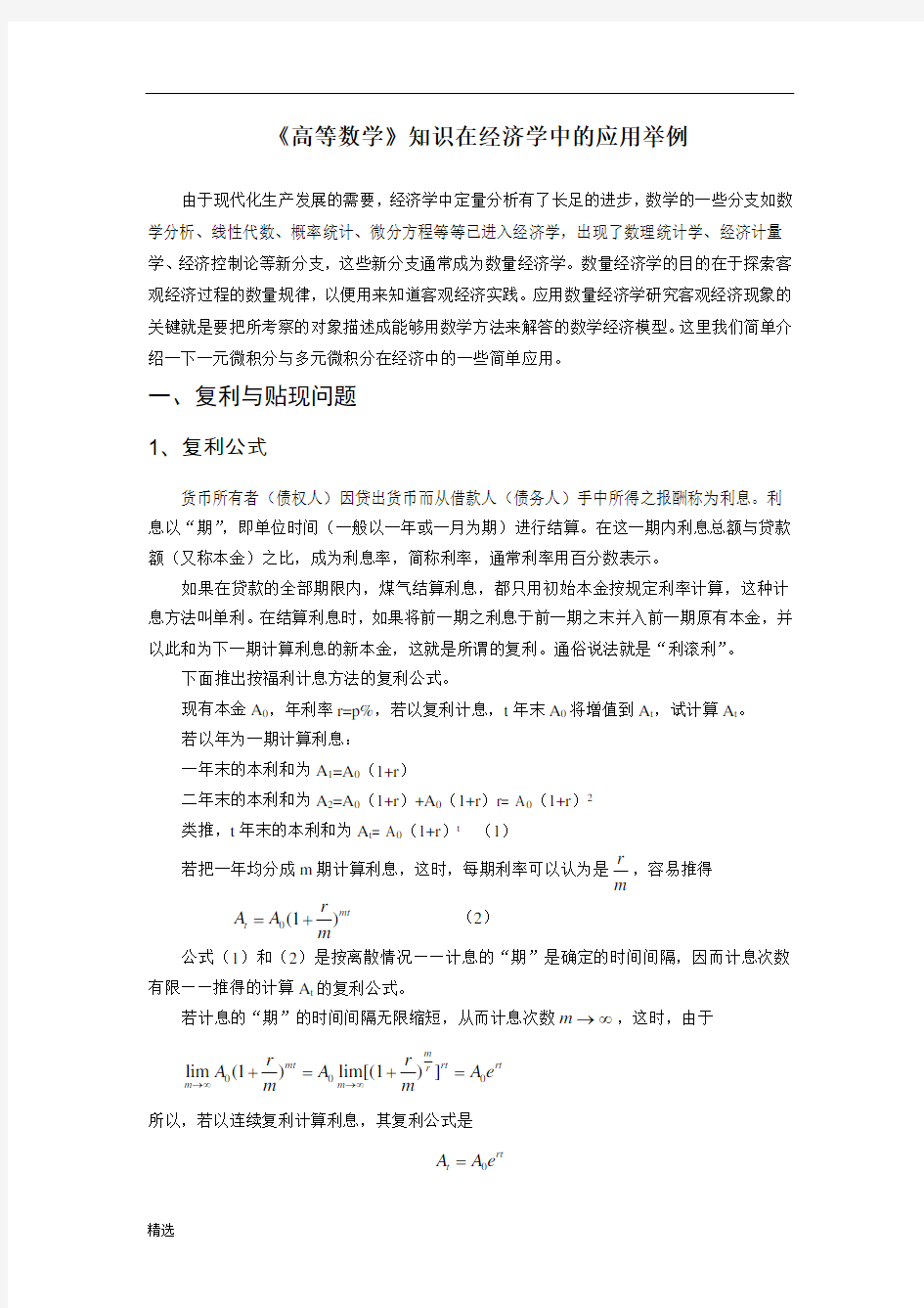 高数在经济学中的应用演示版.doc