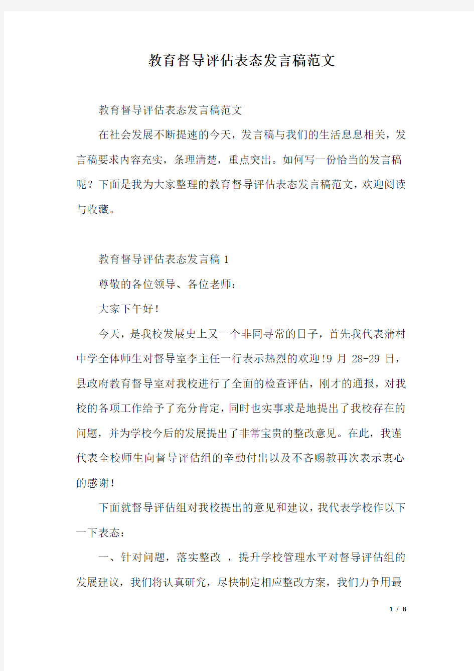 教育督导评估表态发言稿范文.docx