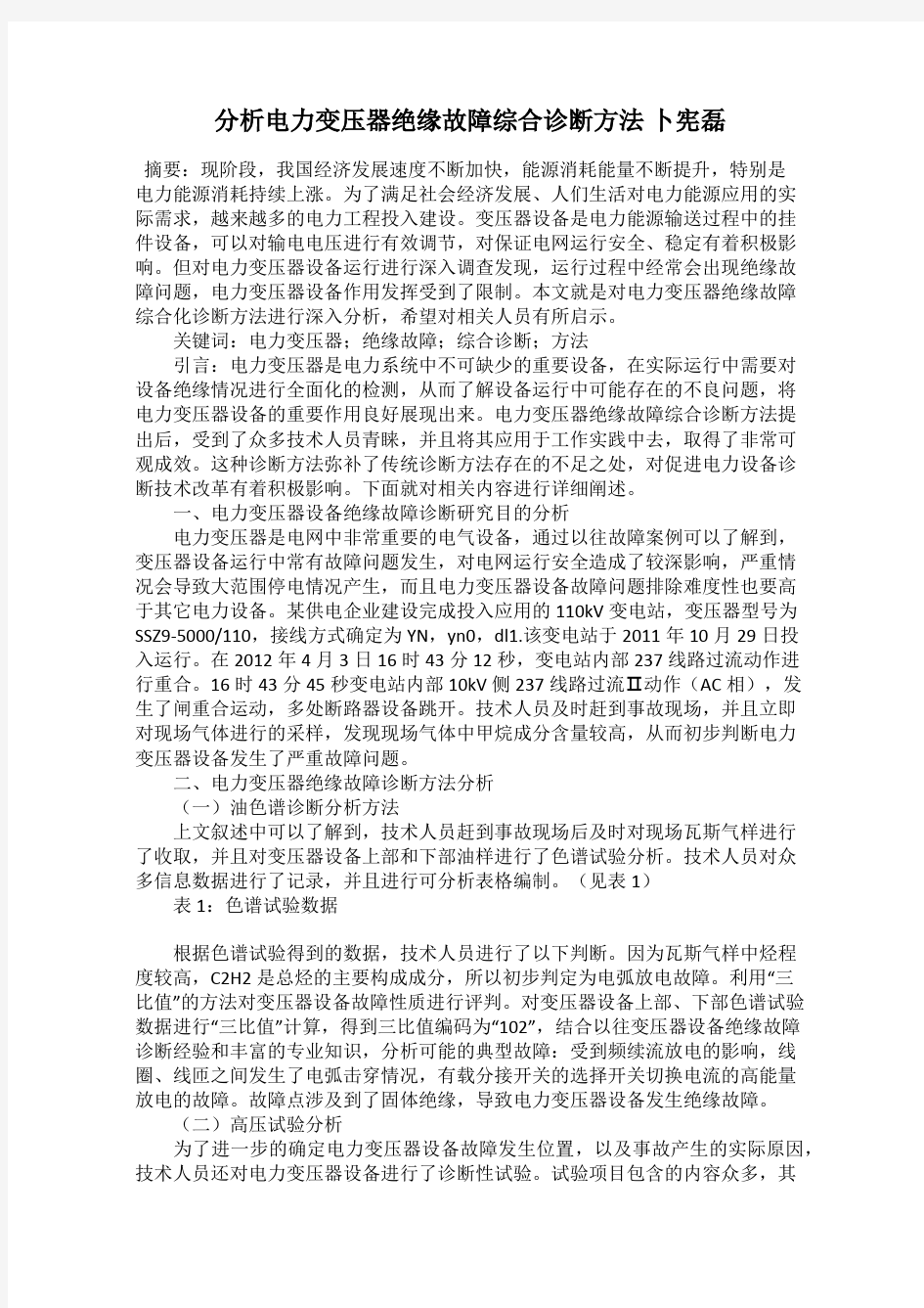 分析电力变压器绝缘故障综合诊断方法 卜宪磊