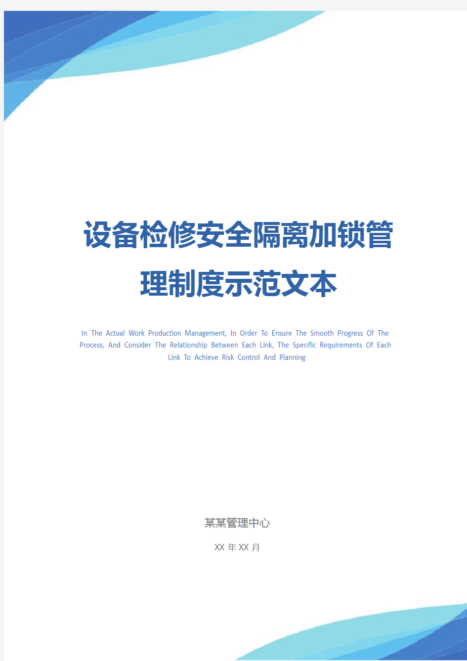 设备检修安全隔离加锁管理制度示范文本