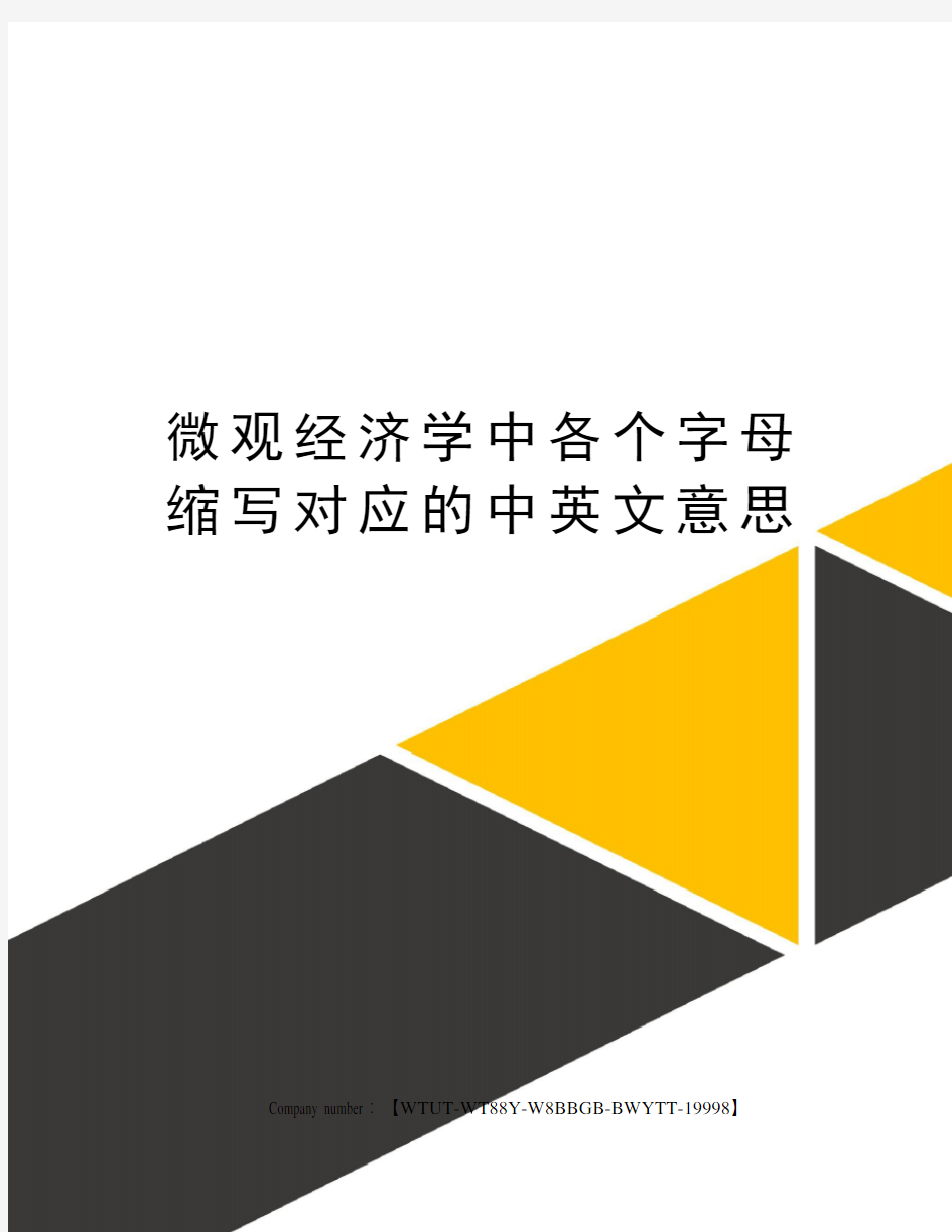 微观经济学中各个字母缩写对应的中英文意思