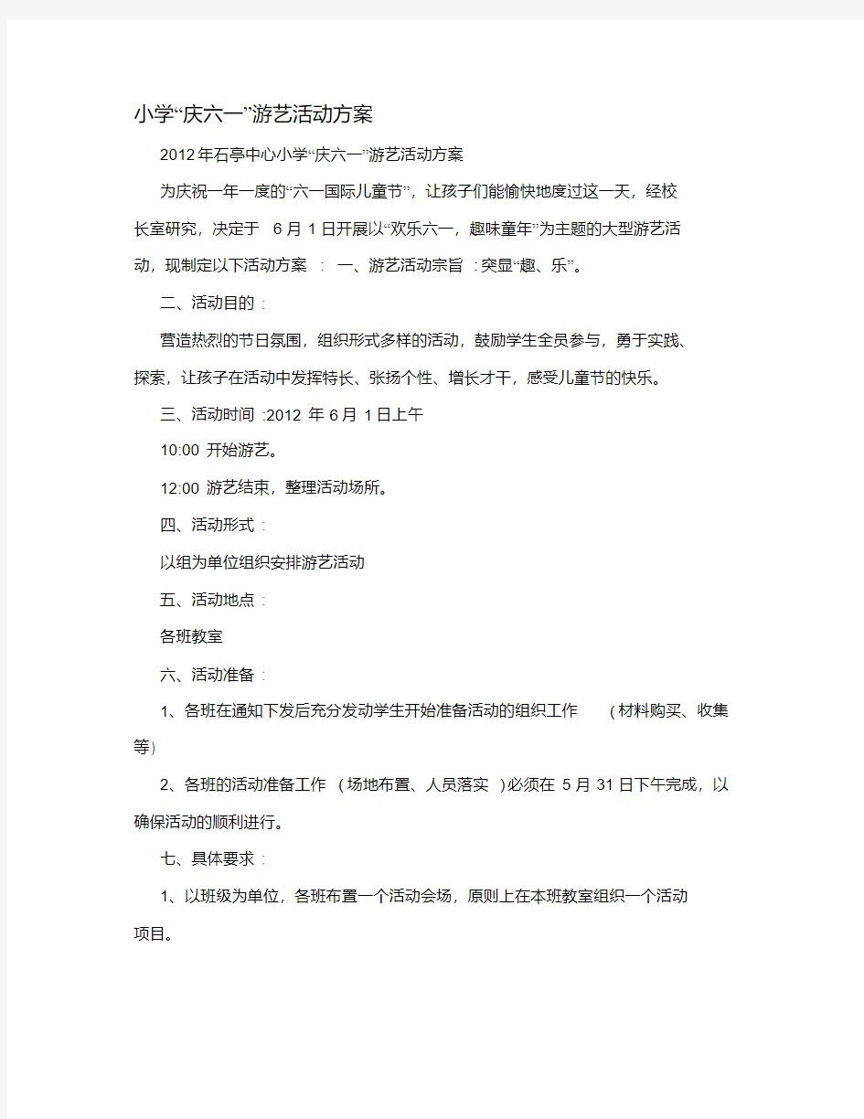 小学“庆六一”游艺活动方案.pdf