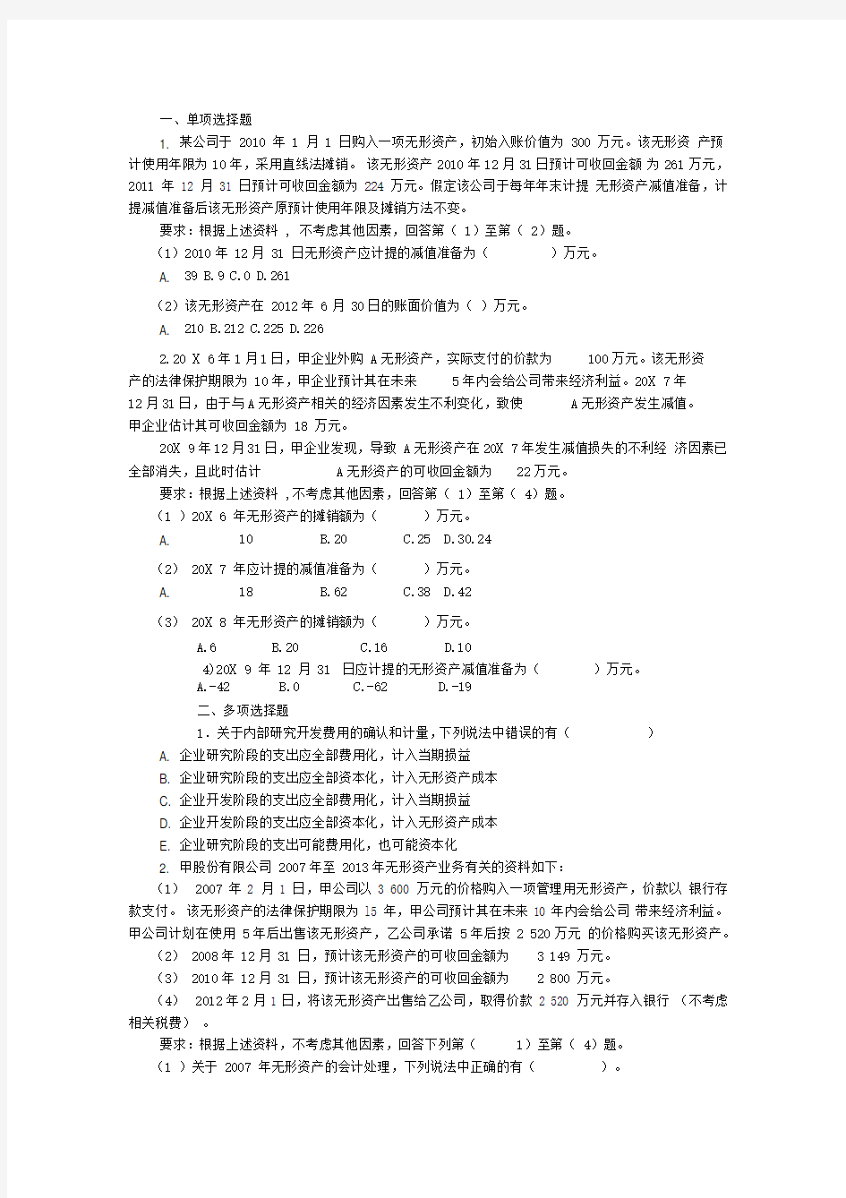 第七章无形资产作业