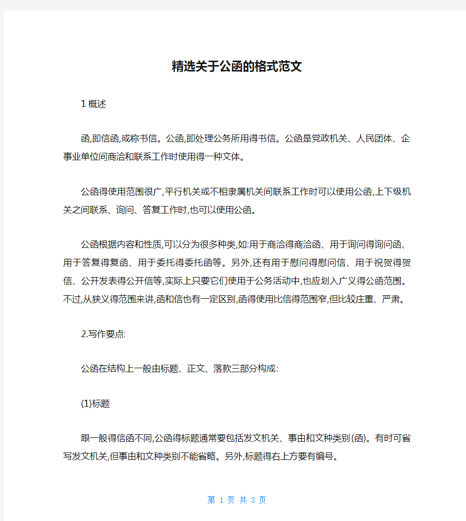 精选关于公函的格式范文