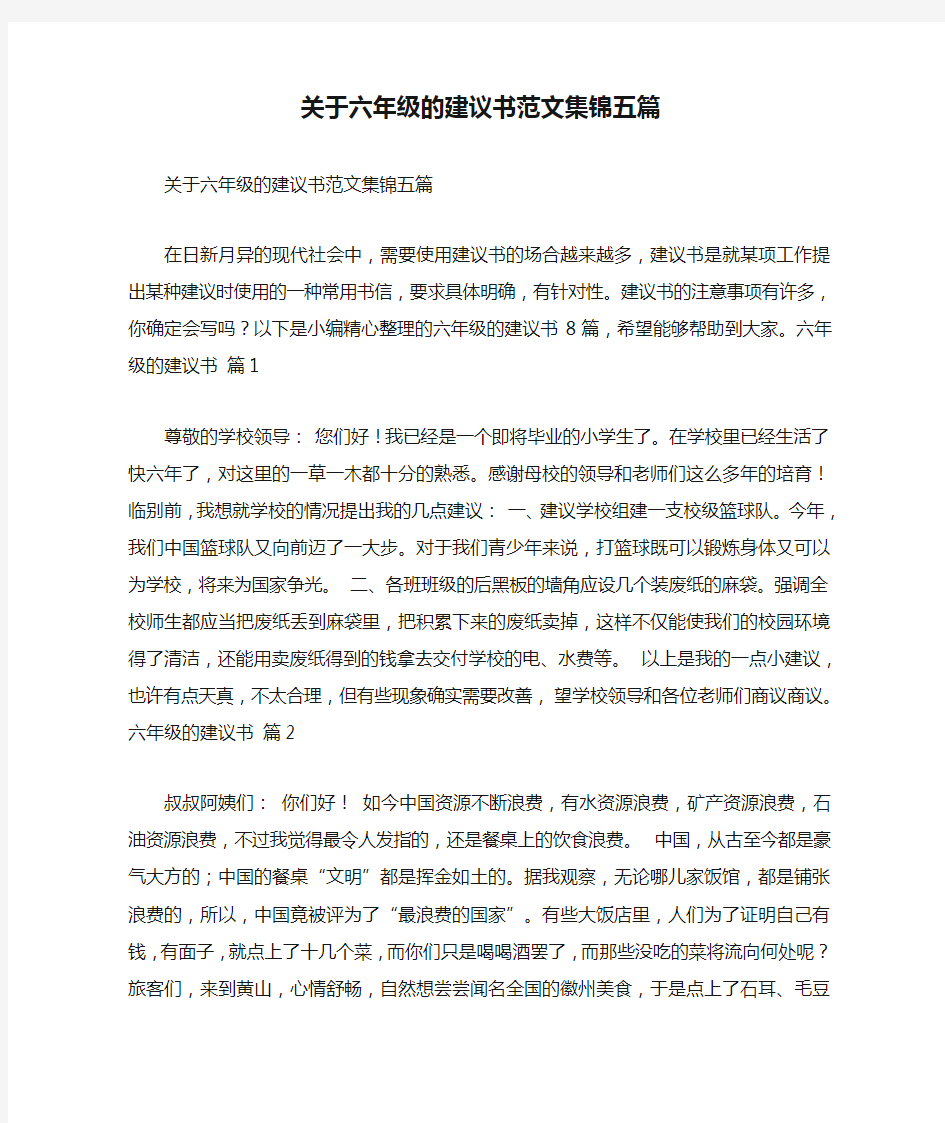 关于六年级的建议书范文集锦五篇