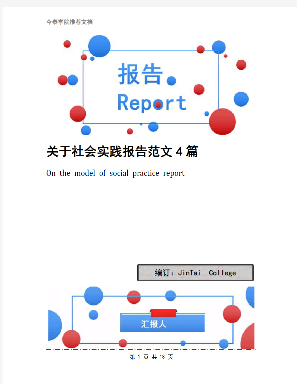 关于社会实践报告范文4篇(2)