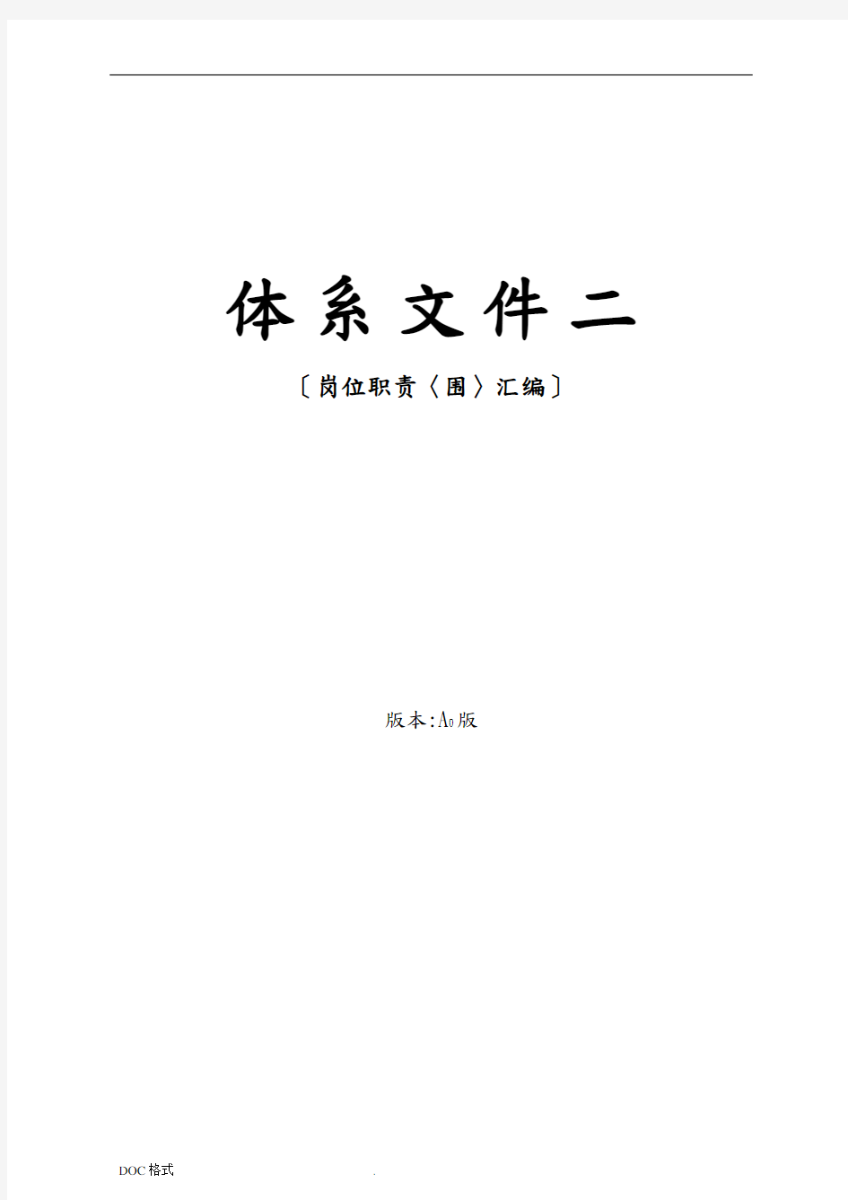 某实业有限责任公司岗位职责汇编