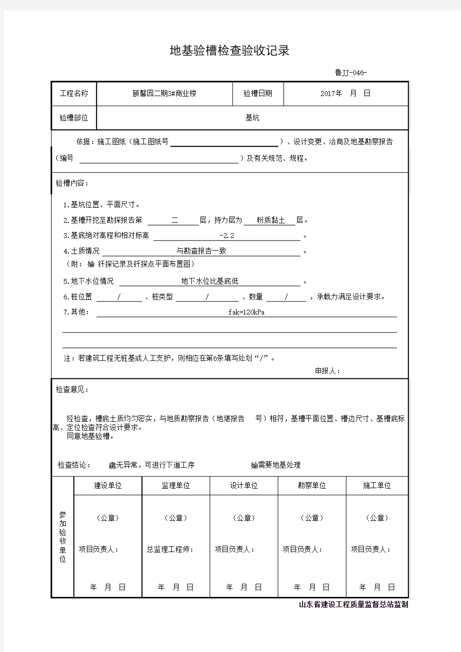 001-鲁JJ-046地基验槽检查验收记录