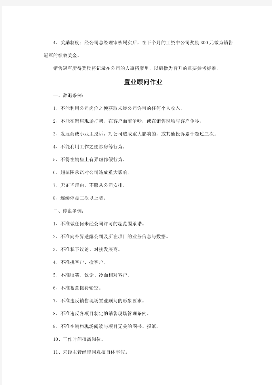 置业顾问考核及晋升制度