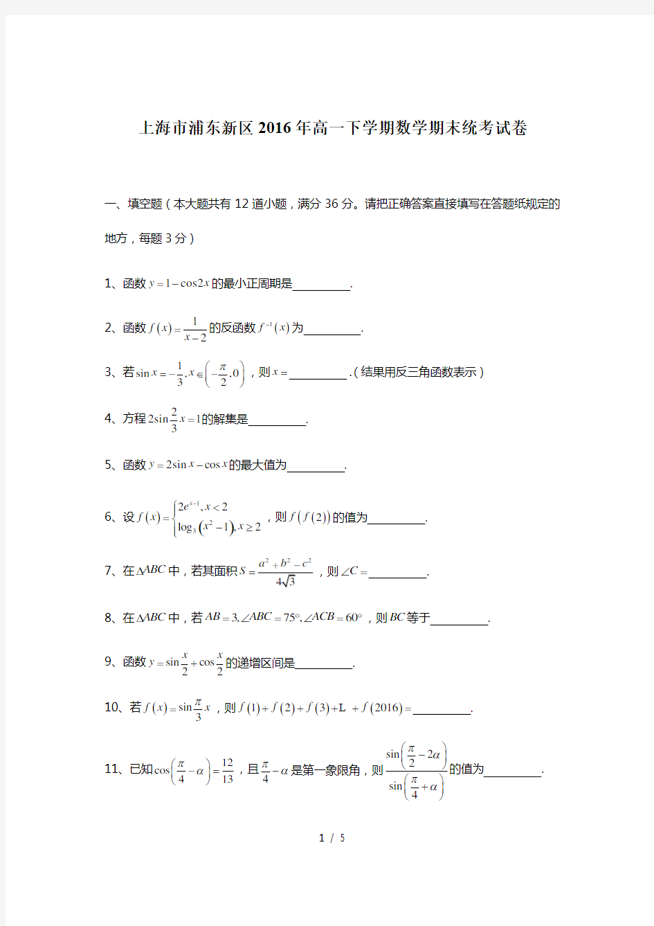 上海市浦东新区2016年高一下学期数学期末统考试卷(含答案)