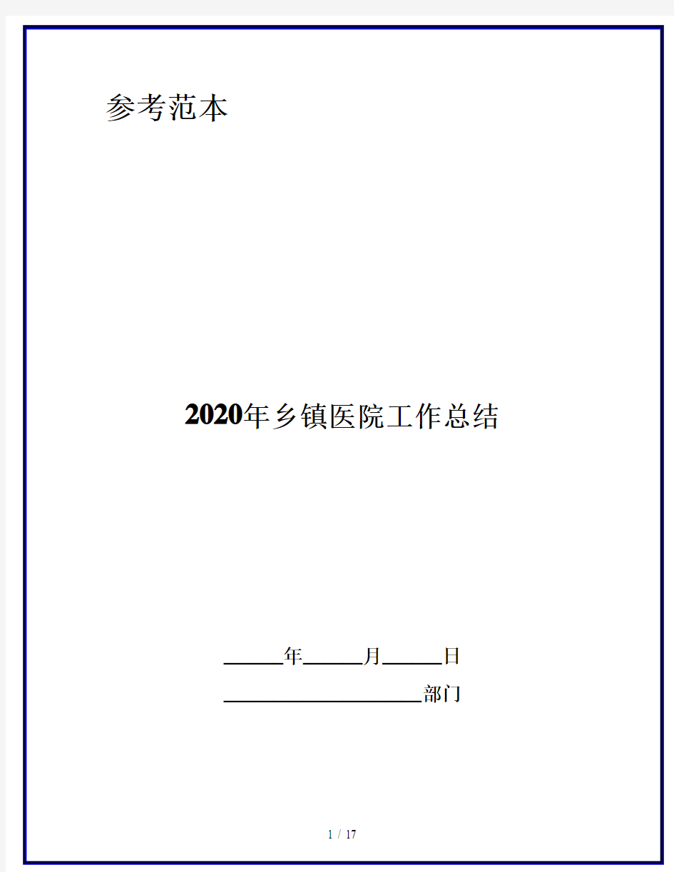 2020年乡镇医院工作总结