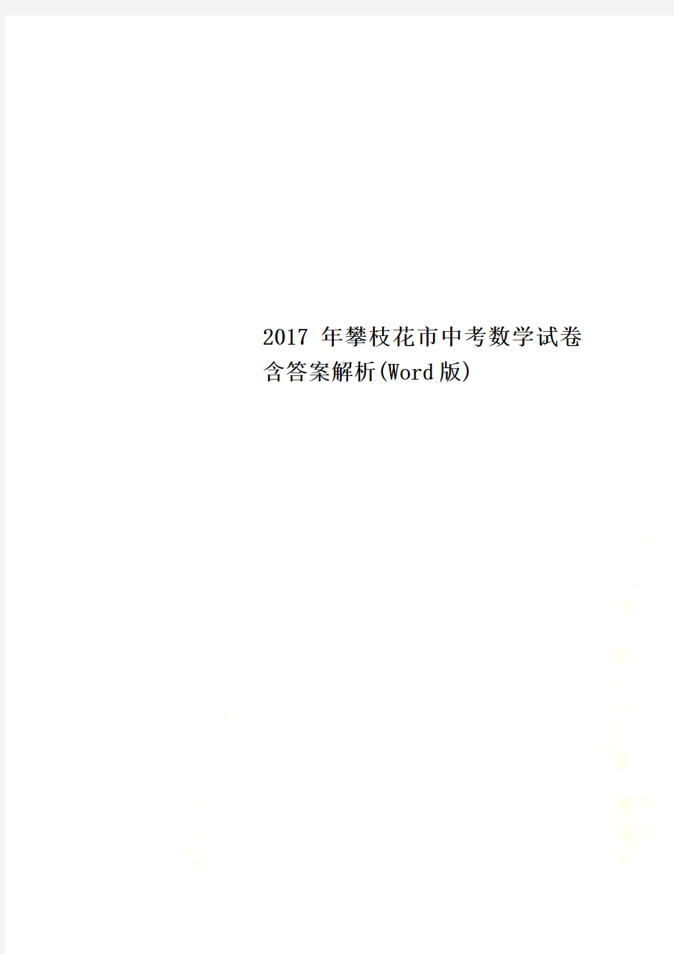 2017年攀枝花市中考数学试卷含答案解析(Word版)