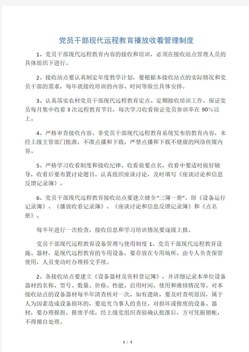 党员干部现代远程教育播放收看管理制度