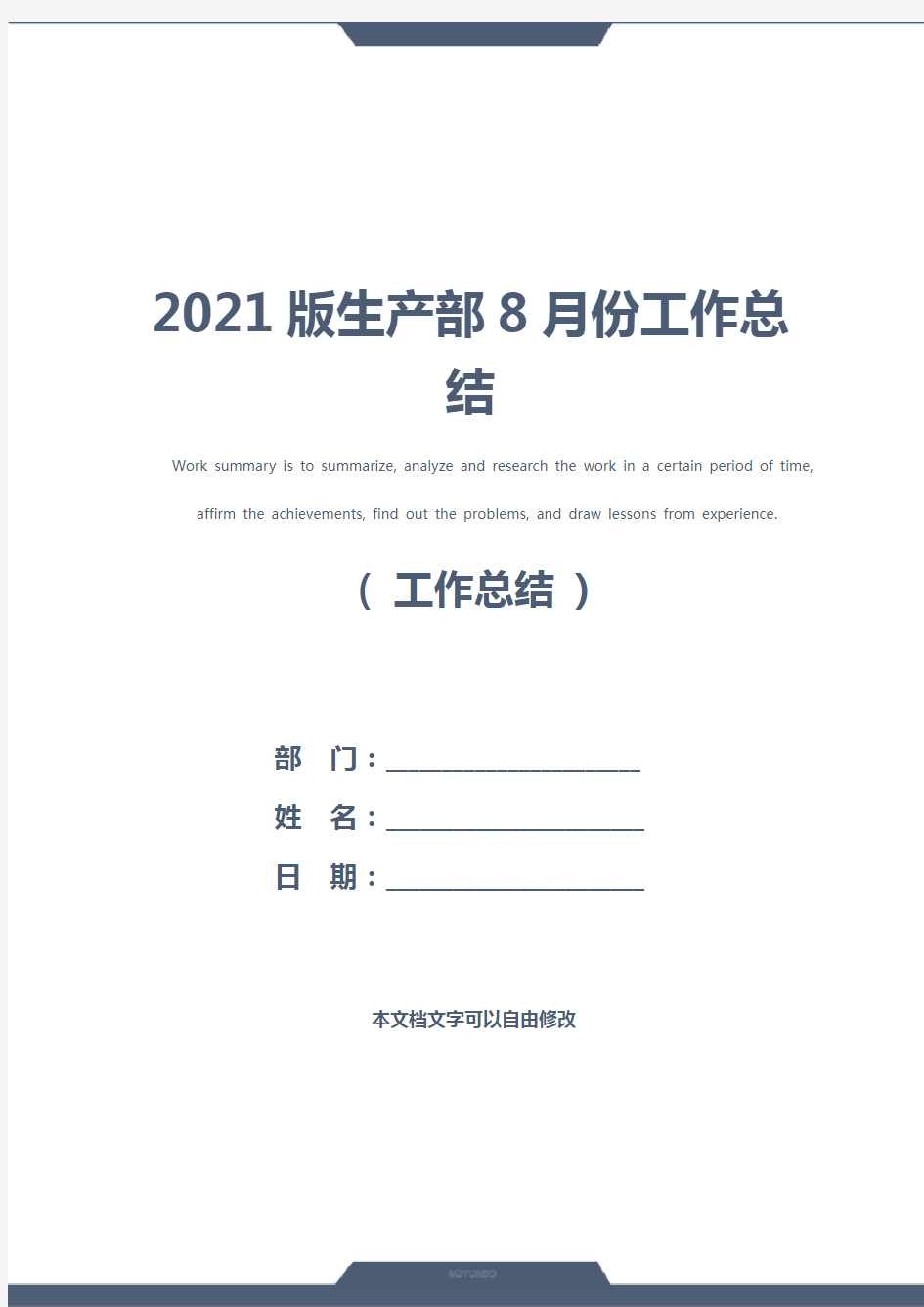 2021版生产部8月份工作总结