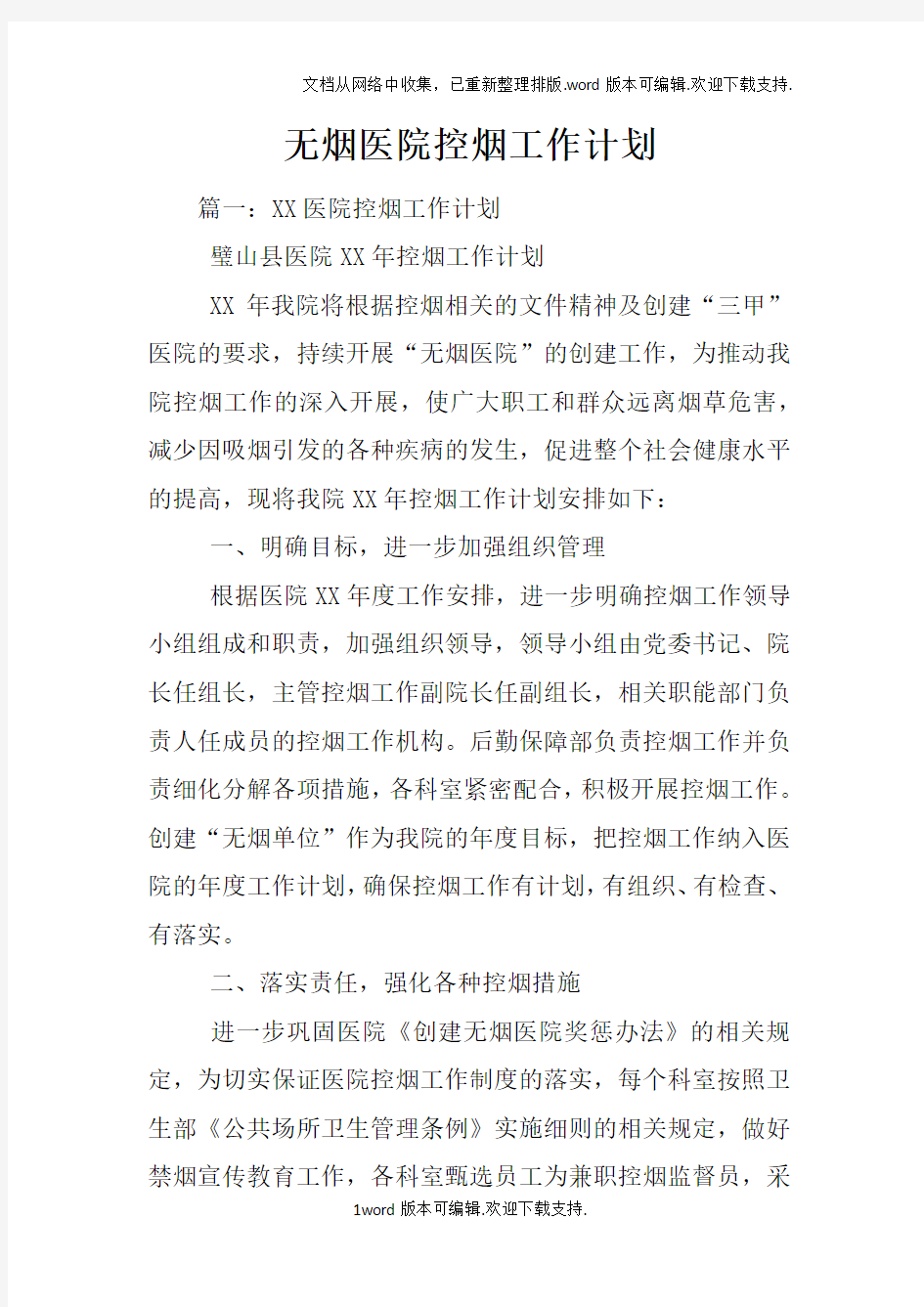 无烟医院控烟工作计划