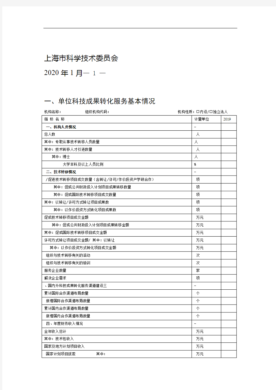 上海市科技成果转化服务机构年度报告